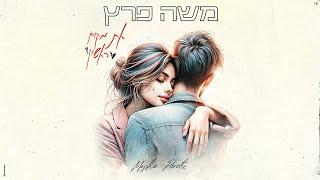 משה פרץ - את מקום ראשון