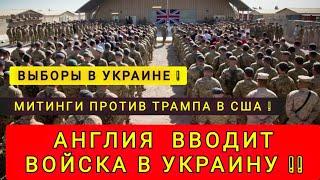  АНГЛИЯ ВВОДИТ ВОЙСКА В УКРАИНУ ВЫБОРЫ В УКРАИНЕ !!