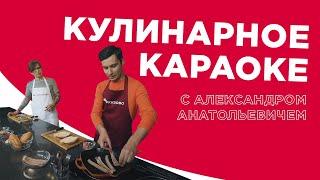 Кулинарное караоке с Александром Анатольевичем. Выпуск #27. Артем Тер-Хачатуров