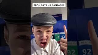 ТВОЙ БАТЯ НА ЗАПРАВКЕ...