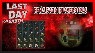 ЛЕГКИЙ РЕЙД БАЗЫ Player9124! Last Day on Earth Survival №224