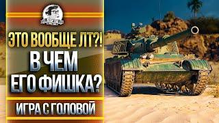 ХУДШИЙ ЛТ-10! В ЧЕМ ЕГО ФИШКА? "Игра с головой" на WZ-132-1