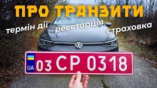 Транзитні номерні знаки - що треба знати ⁉️