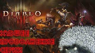 Diablo III: ХУДШЕЕ продолжение серии