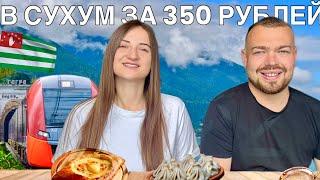 Сочи – Сухум за 350₽ в 2025: поезд, жильё у моря, еда и цены