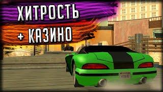 КОГДА ТЫ ХИТЕР! ИГРАЕМ В КАЗИНО! GTA SAMP Trinity Rp