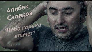 Алибек Саликов-Небо Горько Плачет #salikoffproduction