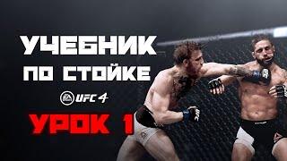 1. Виды дистанции и логика поведения в стойке в UFC 4