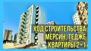 Квартиры в Мерсине 2+1 в рассрочку. Ход строительства комплекса Studio в Тедже