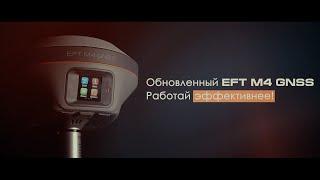 Новое программное обеспечение EFT M4 GNSS