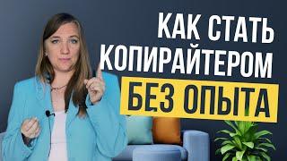 КОПИРАЙТИНГ С ЧЕГО НАЧАТЬ. Как стать копирайтером? Удаленная Работа без опыта. Копирайтинг.