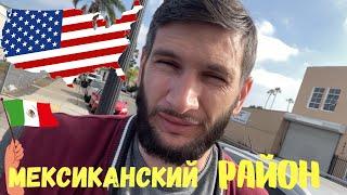 Мексиканский район в США, Влог иммиграции о США