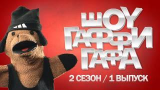 Шоу Гаффи Гафа / 2 сезон / 1 выпуск