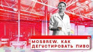 MOSBREW. КАК ДЕГУСТИРОВАТЬ ПИВО