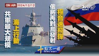 【1212 十點不一樣LIVE】共軍最大規模海上行動     俄將再對烏發射極音速飛彈