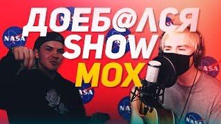 ДоебалсяSHOW | Андрей Мох