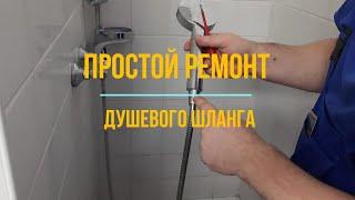 Ремонт душевого шланга , зачем покупать новый ? Починим сами .