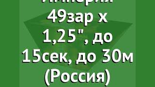 Веерный салют Империя 49зар х 1,25, до 15сек, до 30м (Россия) обзор Р9095