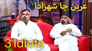 3 idiots l Sohrab Soomro l Ali Gul Mallah l Asif Pahore Gamoo l Arabians