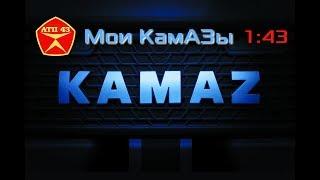 Автомобили КамАЗ в масштабе 1:43