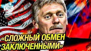 Дети вернувшихся в Россию разведчиков при обмене не знали, что они русские - Песков