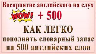 КАК ЛЕГКО пополнить словарный запас на 500 английских слов