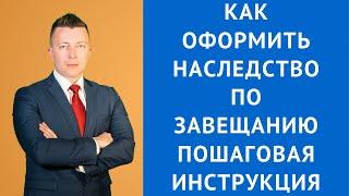 Как оформить наследство по завещанию пошаговая инструкция - Наследственный адвокат