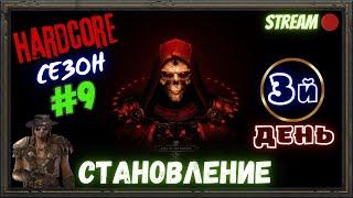 Diablo 2 Resurrected Начало сезона на ХАРДКОРЕ с Командой!!!#8 Начинаем познавать мудрости!!