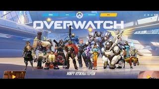 | OVERWATCH | #1 | НАЧАЛО |