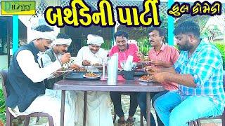 Birthdayni Party ||બર્થડેની પાર્ટી ||Deshi Comedy।।Comedy Video।।