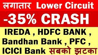 35% MEGA CRASH ( लगातार Lower Circuit ) IREDA, HDFC BANK, ICICI BANK, PFC झटका Gensol Engineering