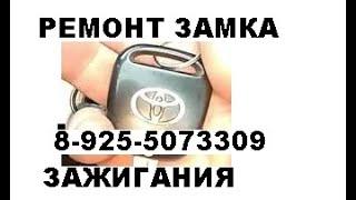 Заклинил замок зажигания Toyota Corolla 2005 год ремонт 8 925 507 33 09