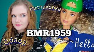 Barbie BMR 1959: Распаковка и обзорХит продаж