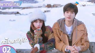 พากย์ไทย | ทะยานสกีสู่รัก Ski into Love | EP02 | อวี๋ซูซิน / หลินอี / เฟ่ยฉี่หมิง | YOUKU