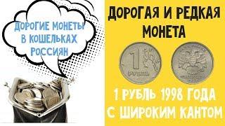 1 рубль 1998 ММД с широким кантом Дорогие монеты в кошельках Россиян. Цена монеты 1 рубль 1998 года