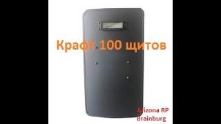 СКРАФТИЛ ??? ЩИТОВ ЗА 100 ПОПЫТОК??? - КРАФТ 100 ЩИТОВ НА ARIZONA RP BRAINBURG