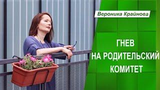 Гнев на Родительский комитет | Вероника Крайнова