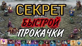 Heroes Magic War ЛАЙФХАК / ГАЙД ПО БЫСТРОЙ ПРОКАЧКЕ aka Герои 3