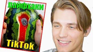 БЕСПОЛЕЗНЫЕ ЛАЙФХАКИ из TIKTOK