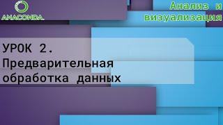 АВ. Урок 2. Предварительная обработка данных