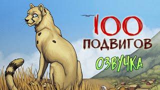 100 подвигов #1 | Русская Озвучка