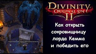 Как найти лорда Арху и победить Линдера Кемма.  Divinity: Original Sin 2