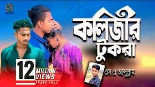 কলিজার টুকরা রে আমার | Kolizar Tukra Re Amar আপনার জীবনের শ্রেষ্ঠ কষ্টের গান একা শুনুন Sa Abdulla