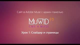 Сайт в Muse с админ-панелью | Урок 1