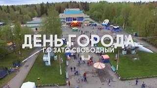 ДЕНЬ ГОРОДА ГО ЗАТО Свободный 10 июня 2018 года