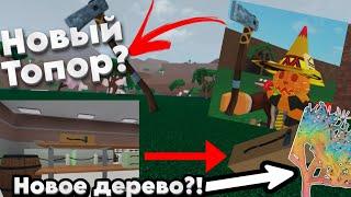  НОВЫЙ ТОПОР И ДЕРЕВО?! ОБНОВЛЕНИЕ LUMBER TYCOON 2  Roblox (2023)