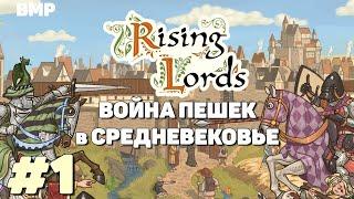 Rising Lords - Средневековье, пешки, Перленбах - Неспешное прохождение #1