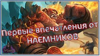 ПЕРВЫЕ ВПЕЧАТЛЕНИЯ ОТ НАЕМНИКОВ | Наемники | Hearthstone