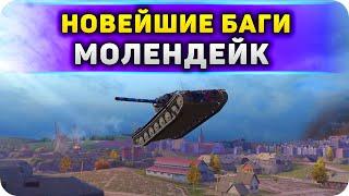 БАГИ и ЗАЛАЗЫ на МОЛЕНДЕЙКЕ WoT Blitz #2