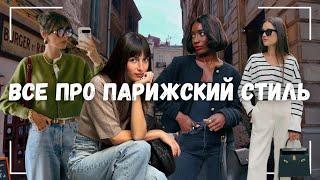 Как одеваться как француженка - советы & идеи нарядов